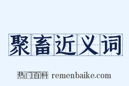 聚畜近义词是什么意思的图片